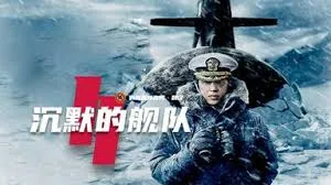 《沉默的舰队2》 - 战争中的无声呐喊