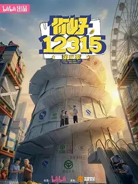 你好，12315第二季：走进基层监管现场