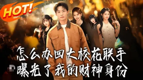 怎么办，四大校花联手曝光了我的财神身份：身份曝光设定短剧