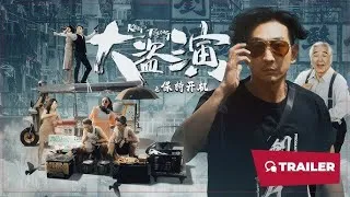爆笑喜剧《大盗演之保持开机》（粤语）