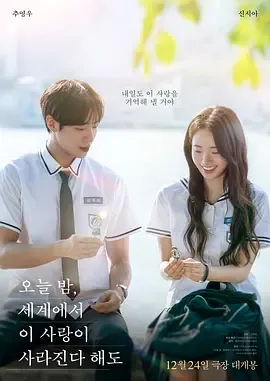 今夜，就算这份爱恋从世界上消失：一段独特的高中恋情