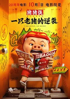 明星云集的猪猪侠·一只老猪的逆袭